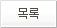 목록